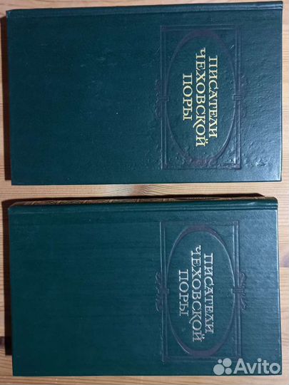Писатели чеховской поры 2 тома