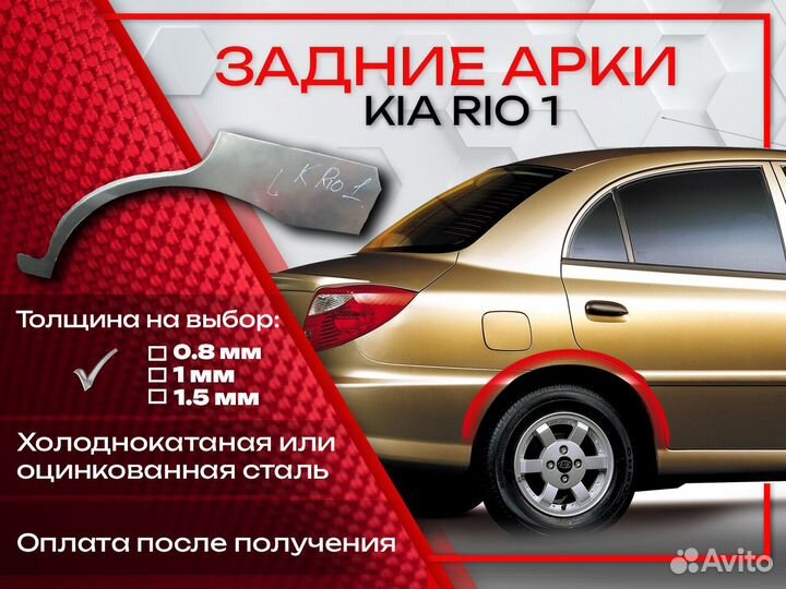 Ремонтные арки на KIA RIO 1