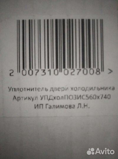Уплотнитель для холодильника Pozis /Свияга/ мир