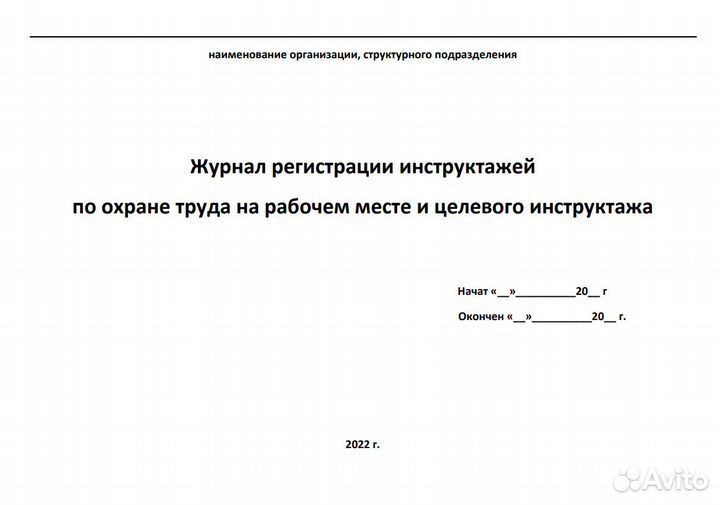 Журнал инструктажа на рабочем месте
