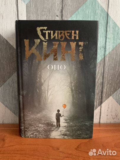 Стивен Кинг - Оно