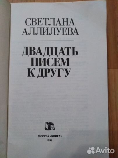 Светлана Аллилуева