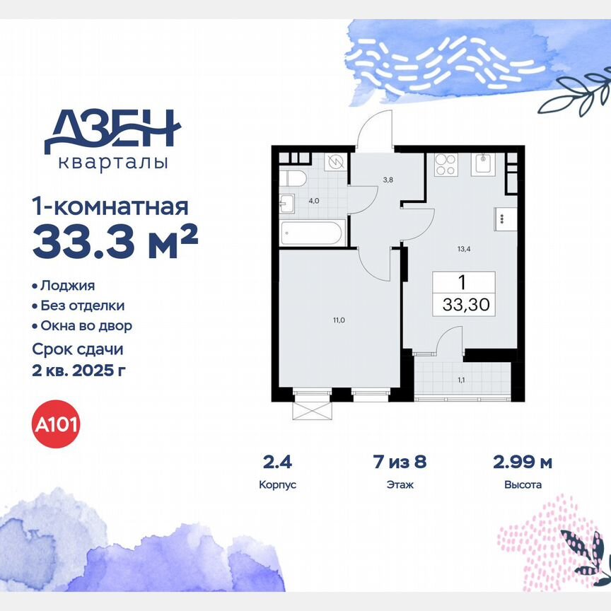 1-к. квартира, 33,3 м², 7/8 эт.