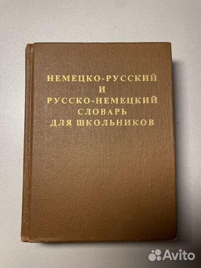 Немецко русский словарь