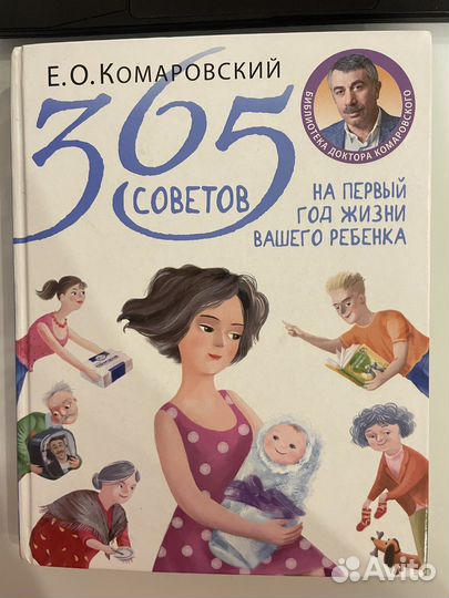 Книга Е. Комаровский: 365 советов на первый год