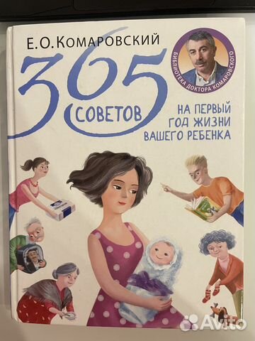 Книга Е. Комаровский: 365 советов на первый год