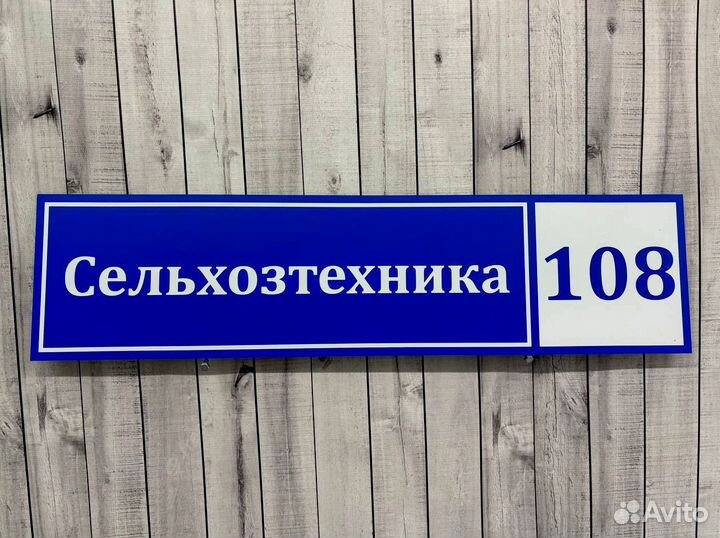 Адресные вывески на заказ