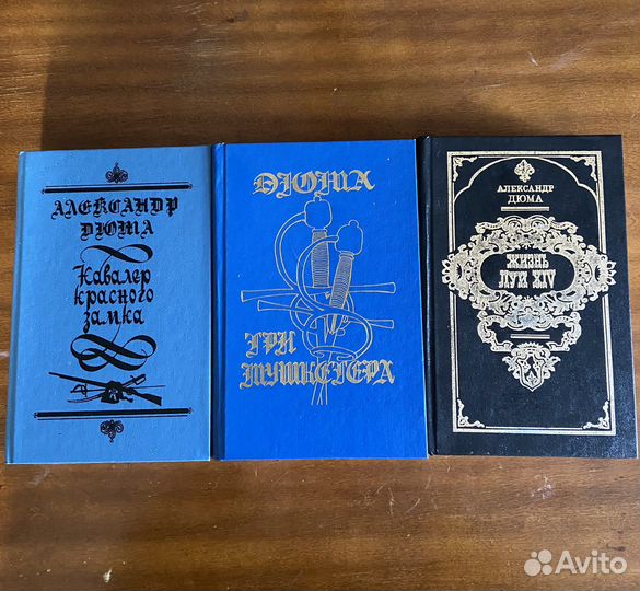 Книги Александра Дюмы