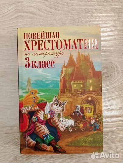 Хрестоматия для школьников 2 кл, 3 кл, 4 кл