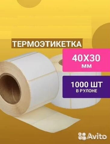 Термоэтикетки 30х20 намотка 1600шт; 40х30 -1000шт