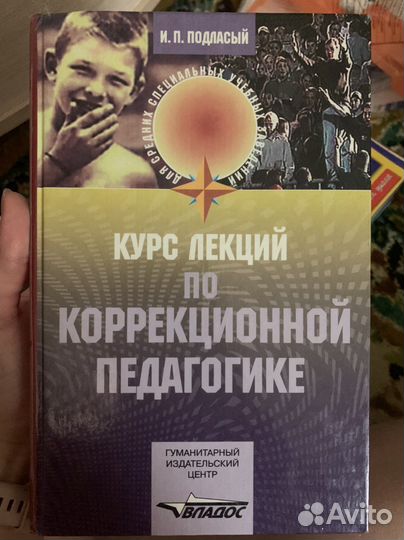 И.П.Подласый Коррекционная педагогика
