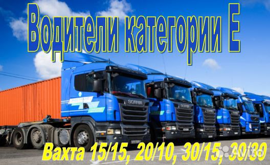 Водитель категории Е вахта в Москву