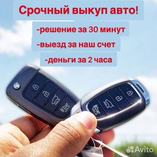 Срочный выкуп авто