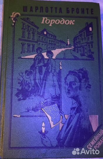 Шарлотта Бронте Городок