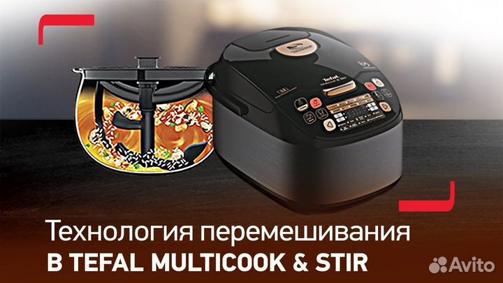 Мультиварка с авто перемешиванием Tefal RK901832