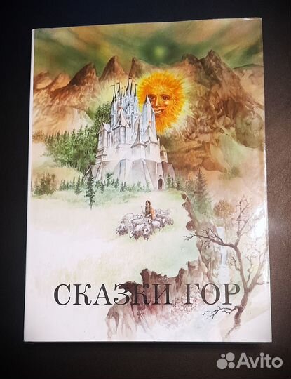 Сказки гор. Сказки разных народов мира