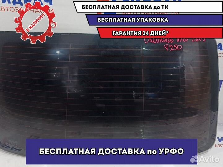 Стекло заднее Chevrolet Aveo T250 96648483