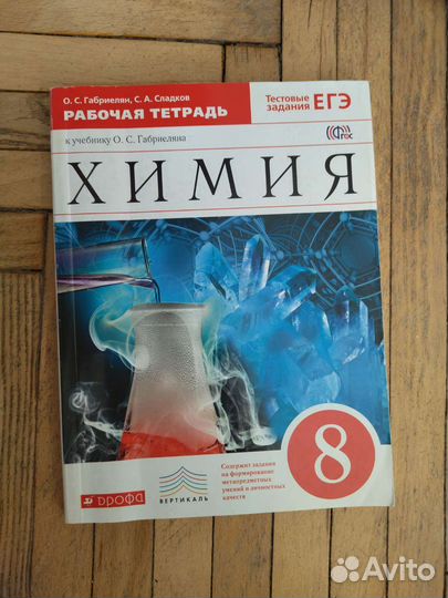 Рабочая тетрадь по химии, 8 класс
