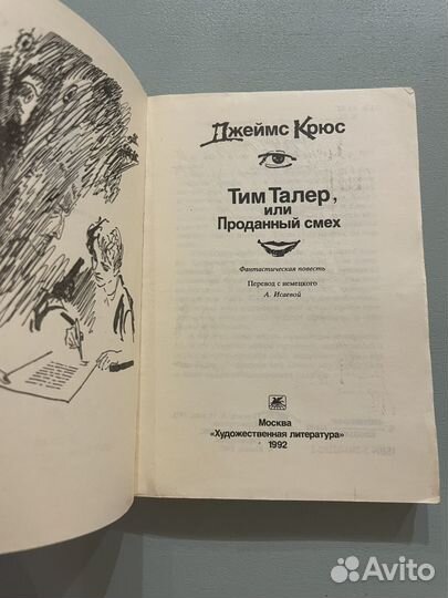 Тим Тайлер, или проданный смех Джеймс Крюс