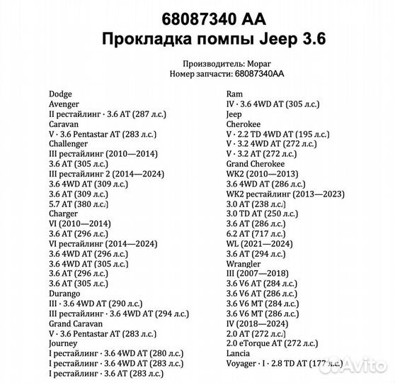 68087340 AA Прокладка помпы Pentastar