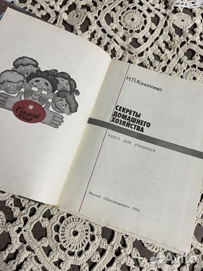 Секреты домашнего хозяйства, Коноплева