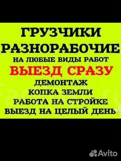 Разнорабочие,демонтажные работы