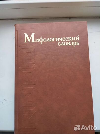 Мифологический словарь.Е.М.Мелетинский.1990г