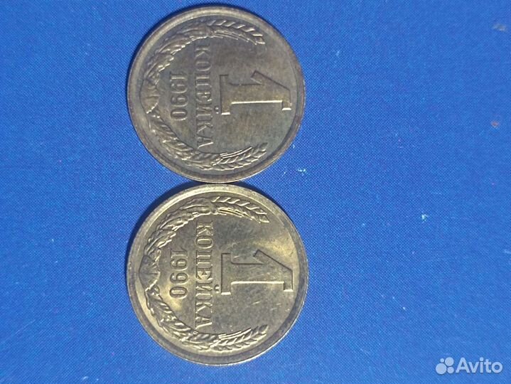 Монета 1 копейка СССР 1990 г