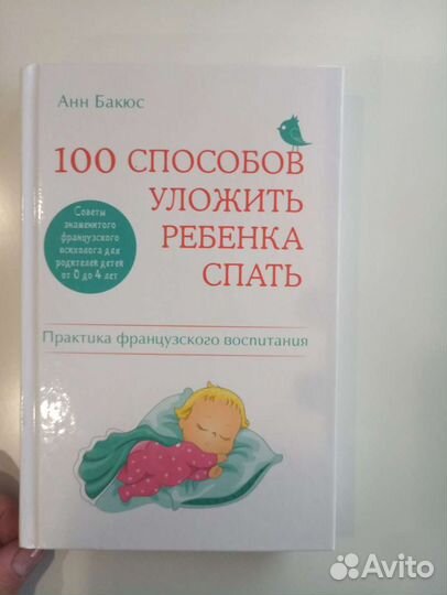 А.Бакюс - 100 способов уложить ребенка спать