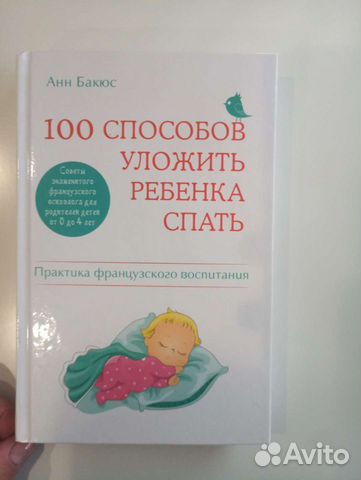 А.Бакюс - 100 способов уложить ребенка спать