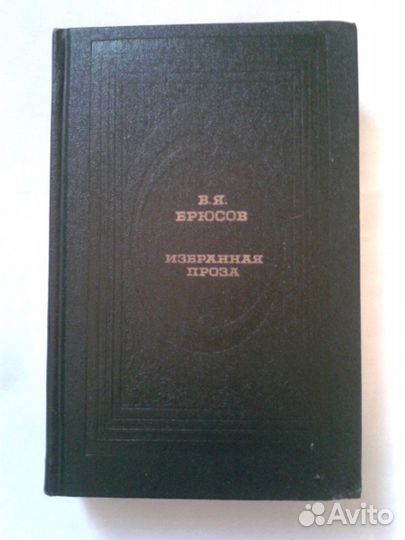 В.Я.Брюсов Проза