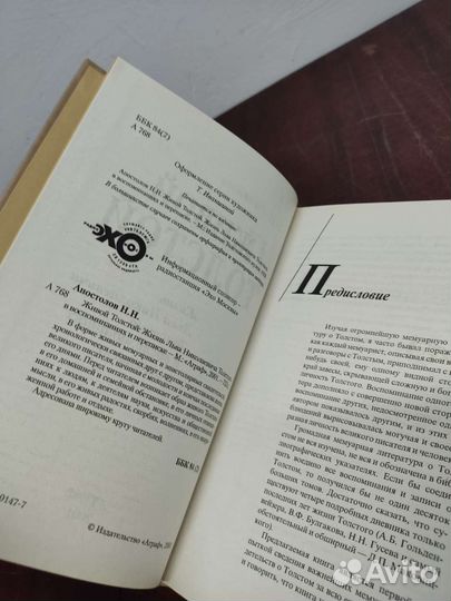 Живой Толстой. Н. Н. Апостолов