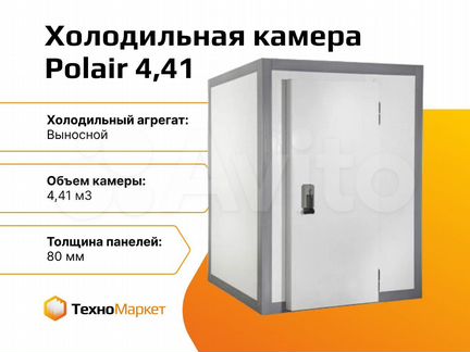 Холодильная камера Полаир 4,41