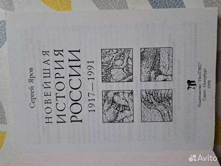 С.Я.Яров новейшая история России