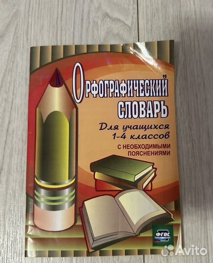 Орфографический словарь для школьников 1-4 класс