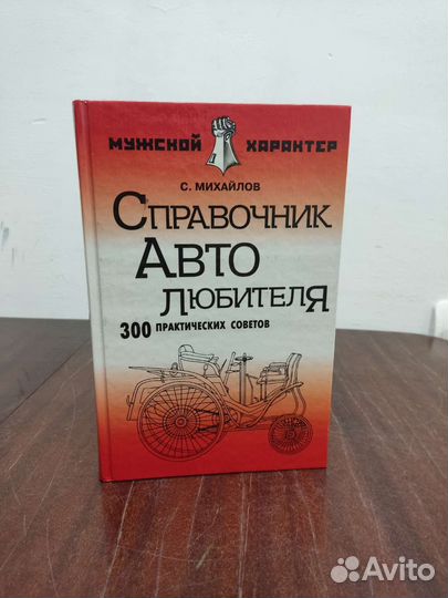 Справочник Автолюбителя. С. Михайлов