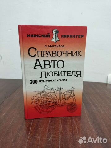Справочник Автолюбителя. С. Михайлов