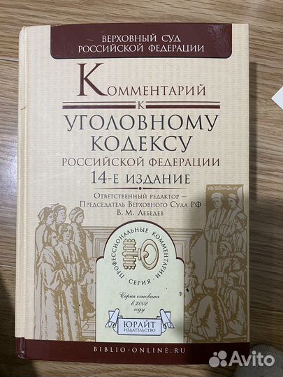 Комментарий к уголовному кодексу (лебедев)