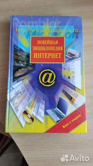 Новейшая энциклопедия интернет