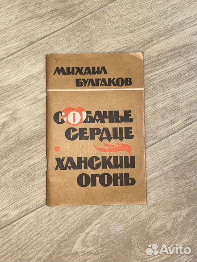 Булгаков собачье сердце