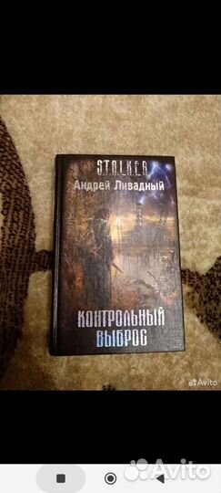 Книга Сталкер:контрольный выьрос. А. Ливадный