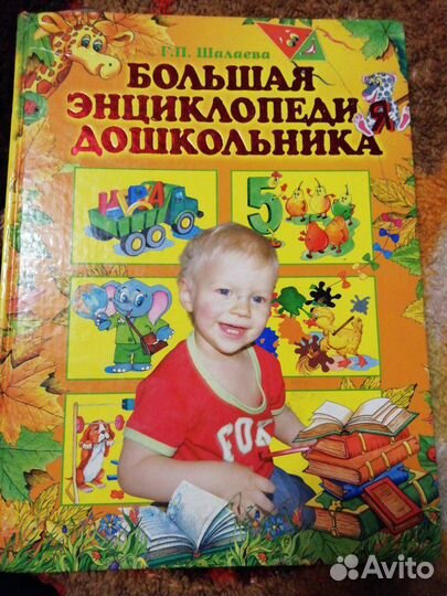 Продам энциклопедию для детей дошкольного возраста
