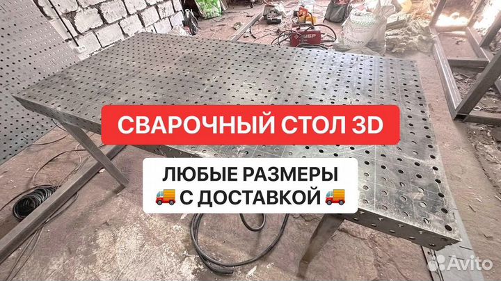 Сварочный стол 3D любые размеры с доставкой