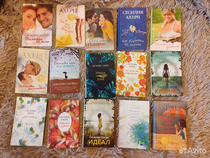 Книги Сесилия Ахерн