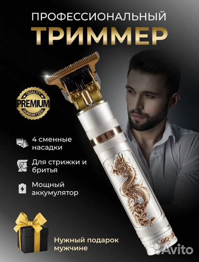 Триммер для бороды и усов Белый Дракон