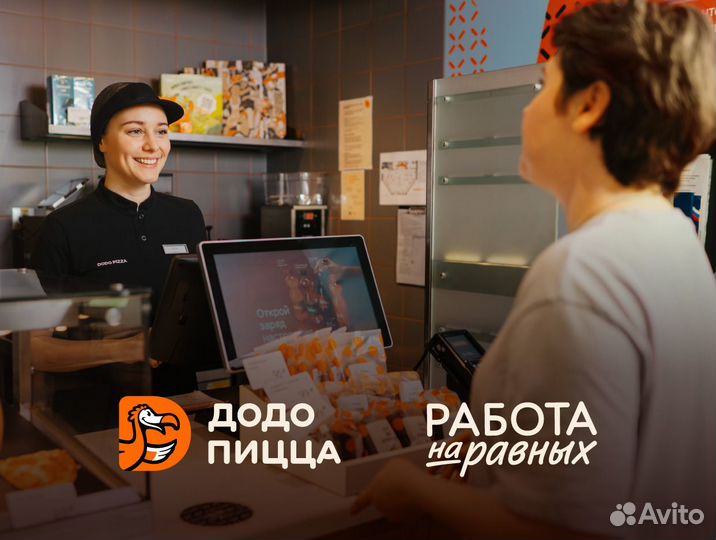 Кассир в Додо Пиццу