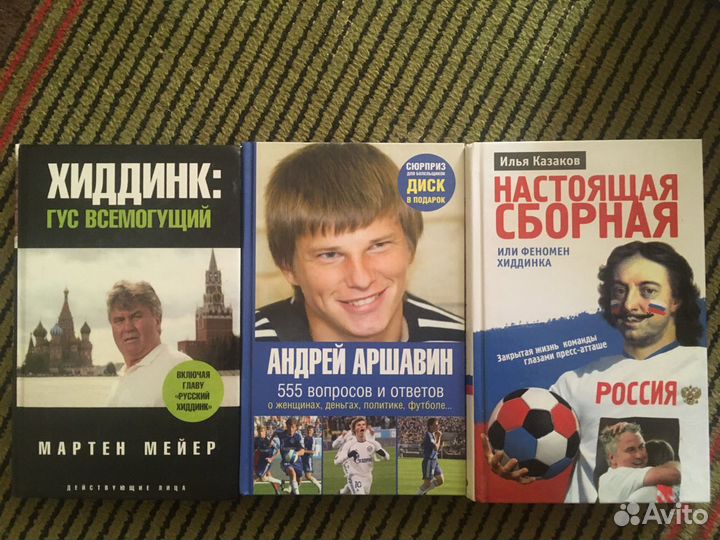 Книги: Хиддинк, А. Аршавин, Настоящая сборная