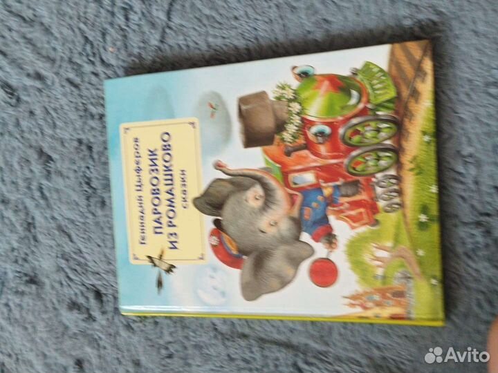 Паровозик из ромашково книга сказок