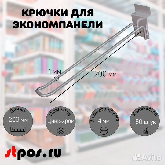 50 крючков для панели, двойн.200мм,d4,без ц/д,ц/х
