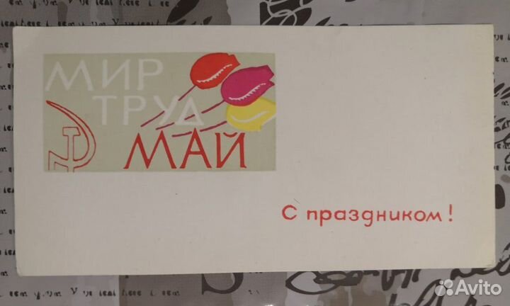 Открытки СССР с 1 мая чистые